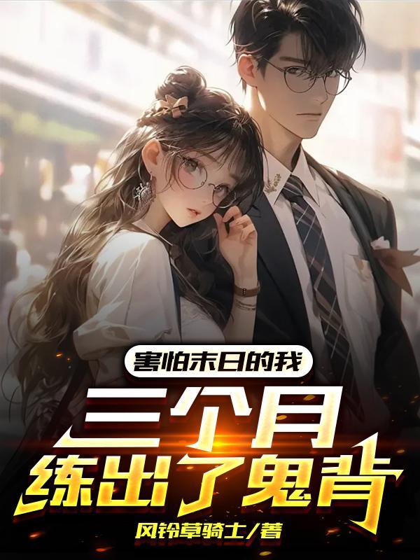 害怕末日的我,三个月练出了鬼背 害怕末日的我,三个月练出了鬼背