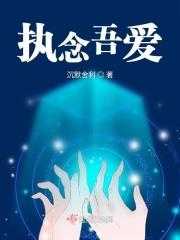 执念吾爱 执念吾爱