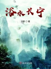 浴水长宁 浴水长宁