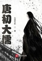 唐初大儒 唐初大儒