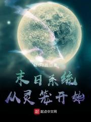 末日系统从灵笼开始 末日系统从灵笼开始