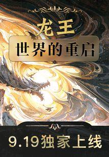 龙王:世界的重启 龙王:世界的重启