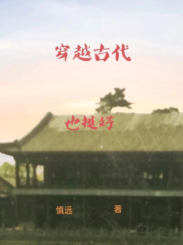 穿越古代也挺好 穿越古代也挺好