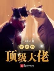 护崽的顶级大佬 护崽的顶级大佬