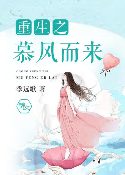 重生之慕风而来 重生之慕风而来