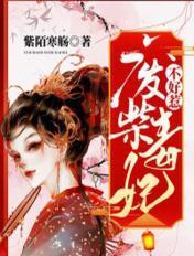 废柴毒妃不好惹 废柴毒妃不好惹