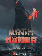 从克苏鲁到赛博朋克 从克苏鲁到赛博朋克