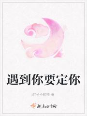 遇到你要定你 遇到你要定你
