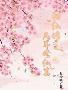 归仙传之,姐妹修仙路 归仙传之,姐妹修仙路