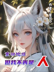 重回地球:但我不再是人 重回地球:但我不再是人