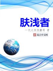 肤浅者 肤浅者