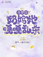 斗罗II:奶妈她嘎嘎乱杀! 斗罗II:奶妈她嘎嘎乱杀!