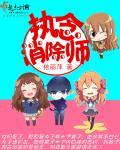 快穿之执念消除师 快穿之执念消除师