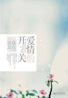 爱情的开关 爱情的开关