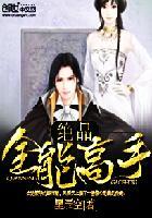 绝品全能高手 绝品全能高手